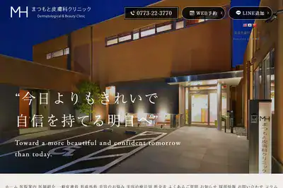まつもと皮膚科クリニック