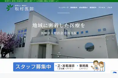 松村医院