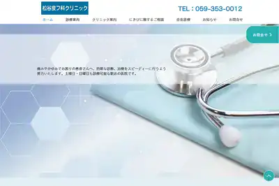 松谷皮フ科クリニック