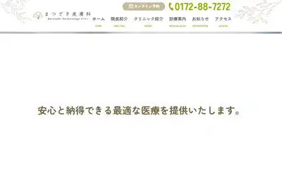 まつざき皮膚科