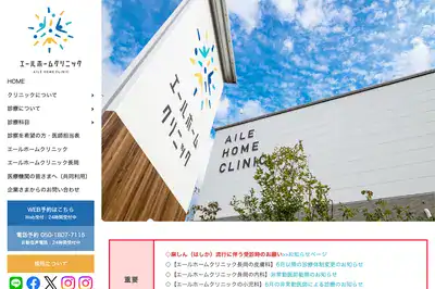 エールホームクリニック