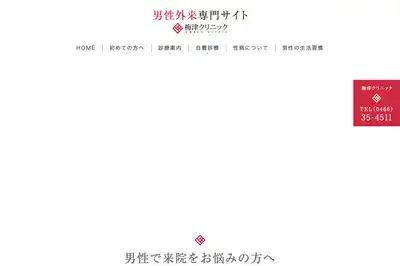 梅津クリニック