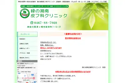 緑の湘南皮フ科クリニック