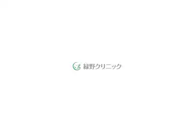 緑野クリニック