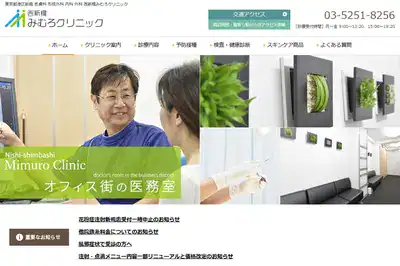 西新橋みむろクリニック