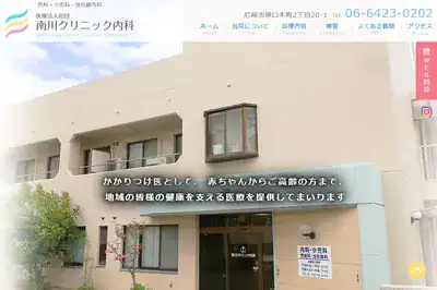 南川クリニック内科