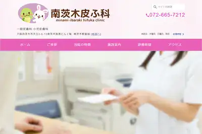 南茨木皮ふ科