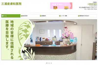 三浦皮膚科医院