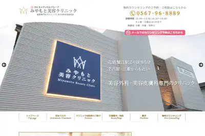 みやもと美容クリニック 三河店