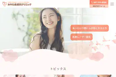 みやた皮膚科クリニック