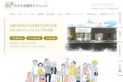 みずき皮膚科クリニック