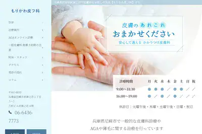 もりかわ皮フ科