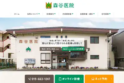 森谷医院