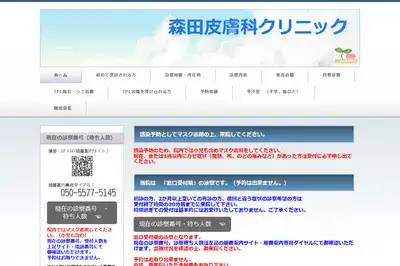 森田皮膚科クリニック