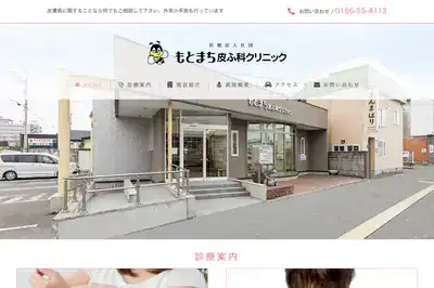 もとまち皮ふ科クリニック