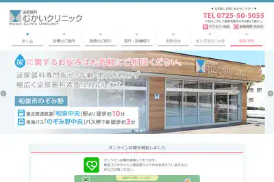 泌尿器科むかいクリニック