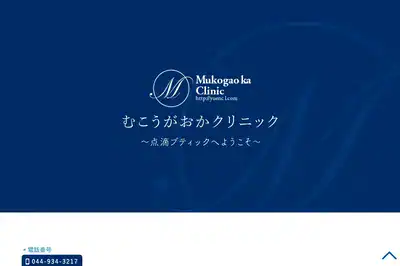 むこうがおかクリニック 川崎店
