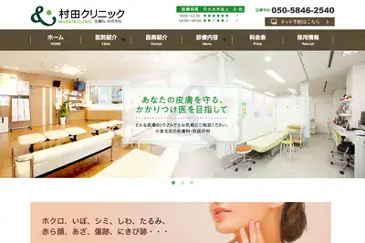村田クリニック
