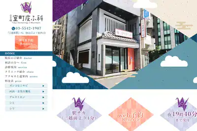 日本橋室町皮膚科 神田店