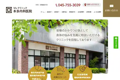 Myクリニック本多内科医院