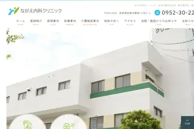 ながえ内科クリニック