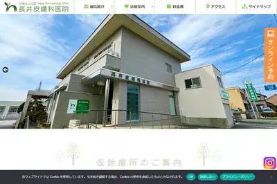 長井皮膚科医院