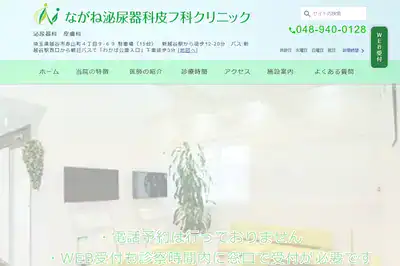 ながね泌尿器科クリニック
