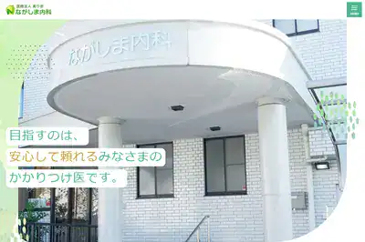 ながしま内科