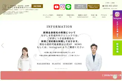 ながしま形成外科クリニック