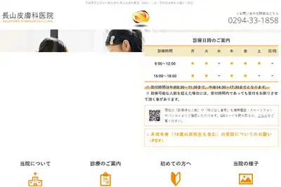 長山皮膚科医院