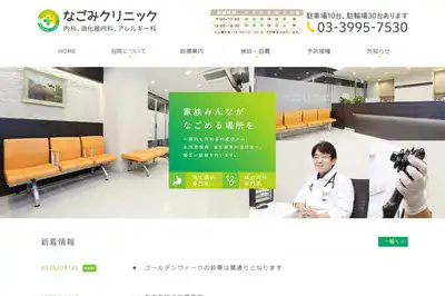 なごみクリニック