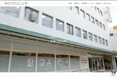 中井クリニック