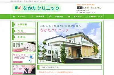 なかたクリニック