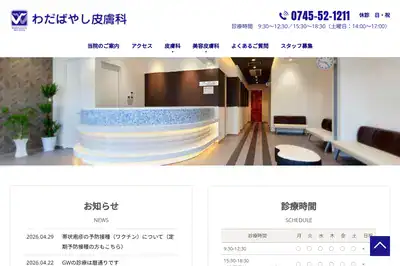 わだばやし皮膚科