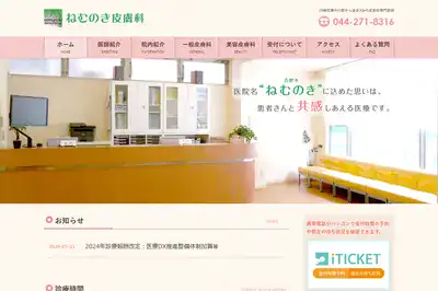 ねむのき皮膚科