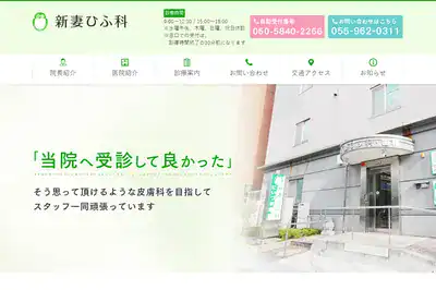 新妻ひふ科