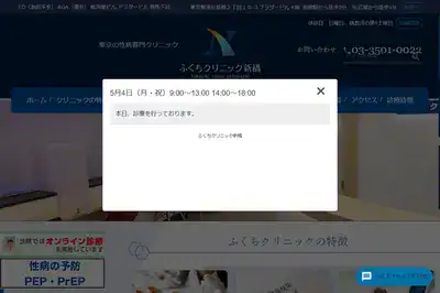 ふくちクリニック新橋