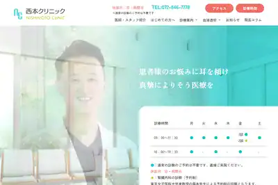 西本クリニック