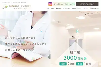 阪急西宮ガーデンズ皮フ科スキンクリニック