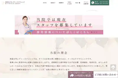 西国分寺レディースクリニック