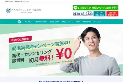 ノアAGAクリニック宇都宮院