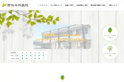 野田外科病院