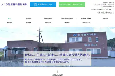 ノムラ泌尿器科整形外科
