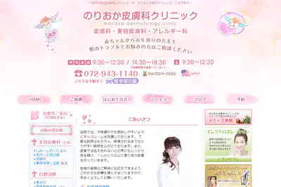 のりおか皮膚科クリニック