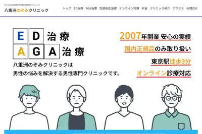 八重洲のぞみクリニック