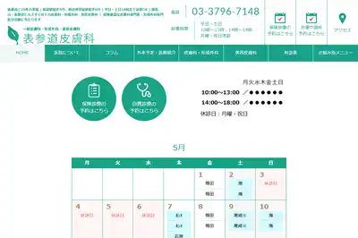 表参道皮膚科