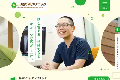 大場内科クリニック