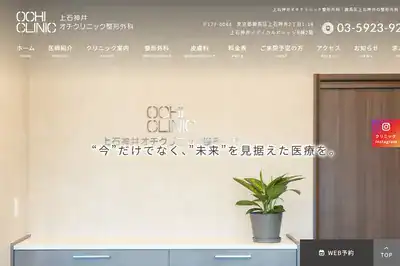 上石神井オチクリニック整形外科 練馬区店
