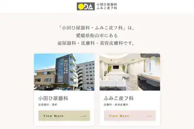 小田ひ尿器科