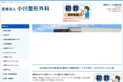 小川整形外科